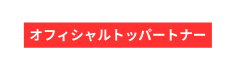 オフィシャルトッパートナー