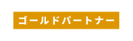 ゴールドパートナー